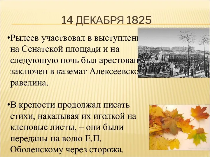 14 ДЕКАБРЯ 1825 Рылеев участвовал в выступлении на Сенатской площади и