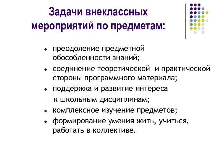 Задачи внеклассных мероприятий по предметам: преодоление предметной обособленности знаний; соединение теоретической