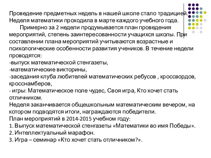 Проведение предметных недель в нашей школе стало традицией. Неделя математики проходила