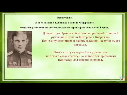 Остановка 5. Живёт память о Коврижко Виталии Фёдоровиче- создателе рукотворного соснового