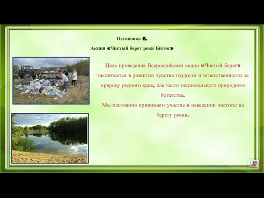 Остановка 6. Акция «Чистый берег реки Битюг» Цель проведения Всероссийской акции