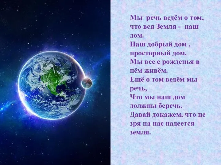 Мы речь ведём о том, что вся Земля - наш дом.