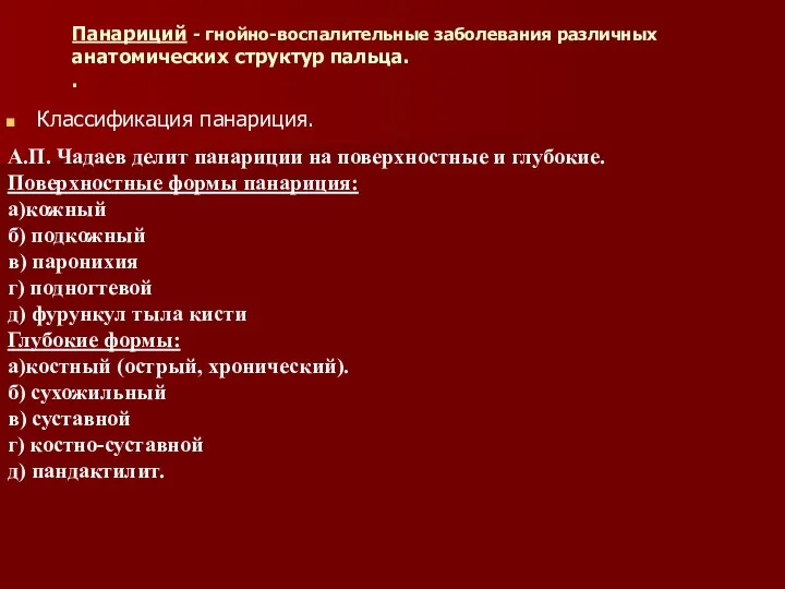 Панариций - гнойно-воспалительные заболевания различных анатомических структур пальца. . Классификация панариция.