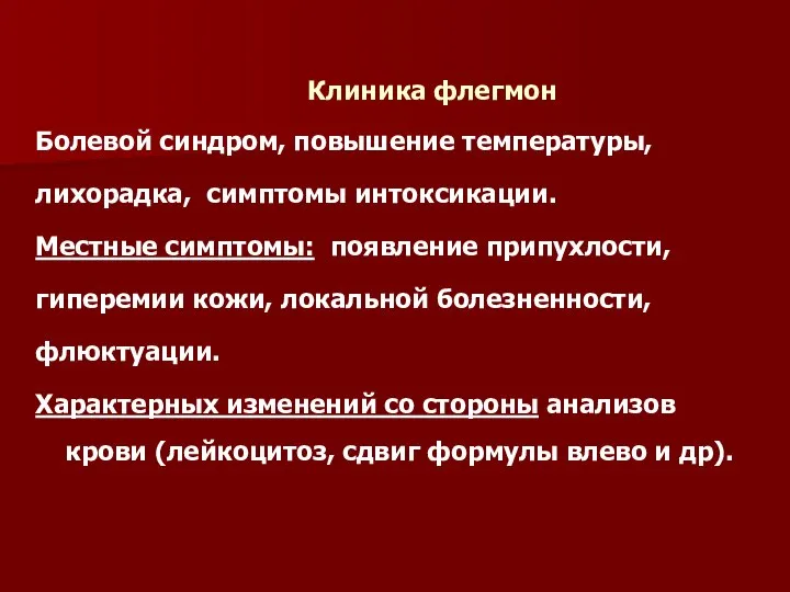 Клиника флегмон Болевой синдром, повышение температуры, лихорадка, симптомы интоксикации. Местные симптомы: