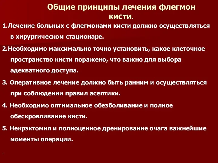 Общие принципы лечения флегмон кисти. 1.Лечение больных с флегмонами кисти должно