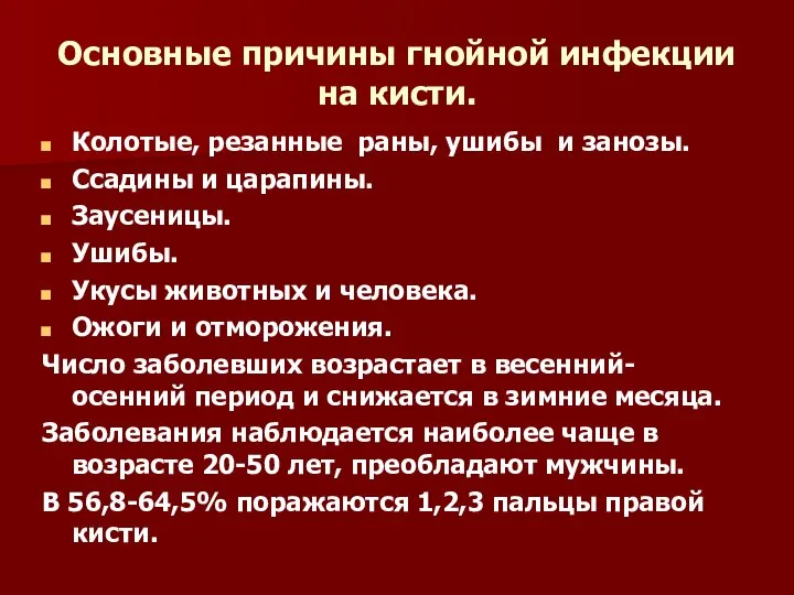 Основные причины гнойной инфекции на кисти. Колотые, резанные раны, ушибы и