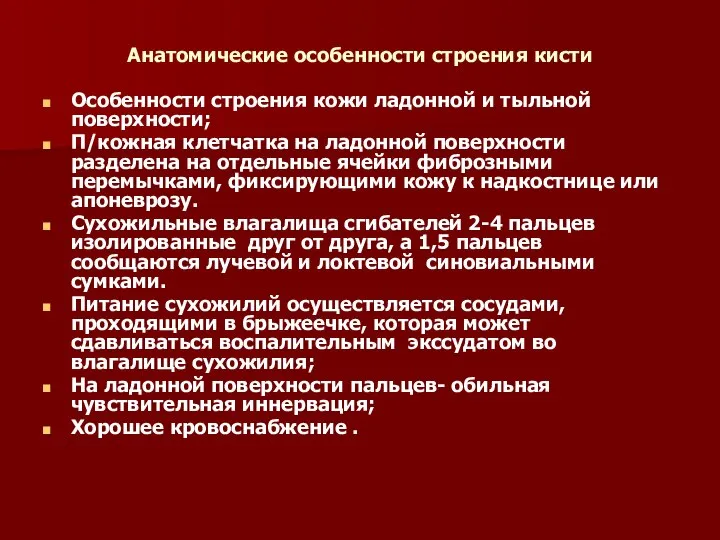 Анатомические особенности строения кисти Особенности строения кожи ладонной и тыльной поверхности;