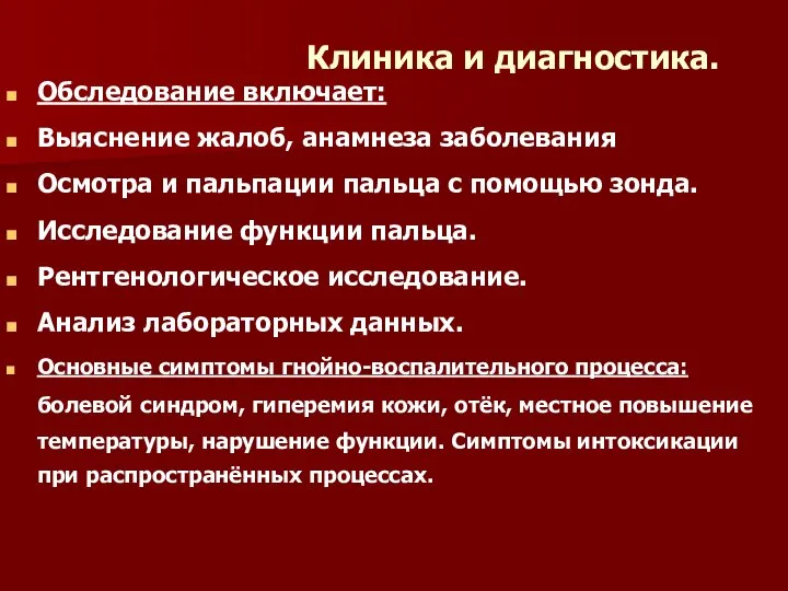 Клиника и диагностика. Обследование включает: Выяснение жалоб, анамнеза заболевания Осмотра и