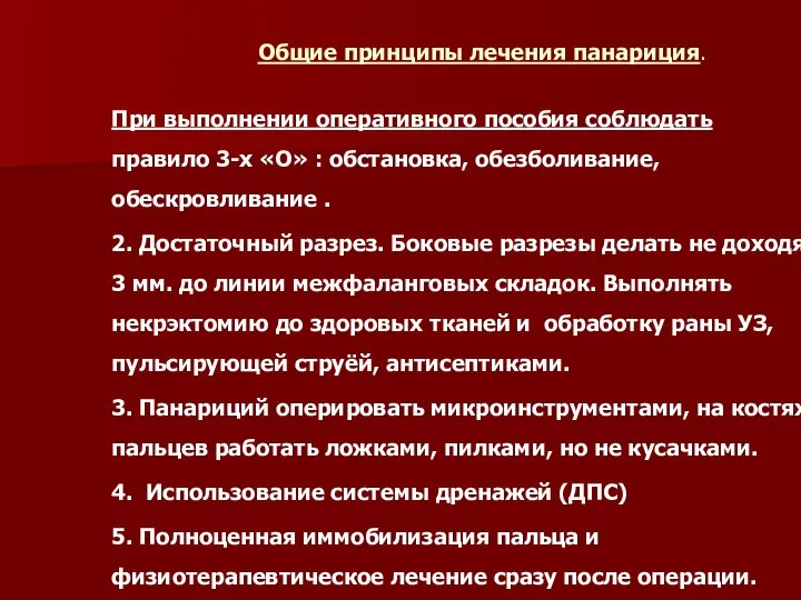 Общие принципы лечения панариция. При выполнении оперативного пособия соблюдать правило 3-х