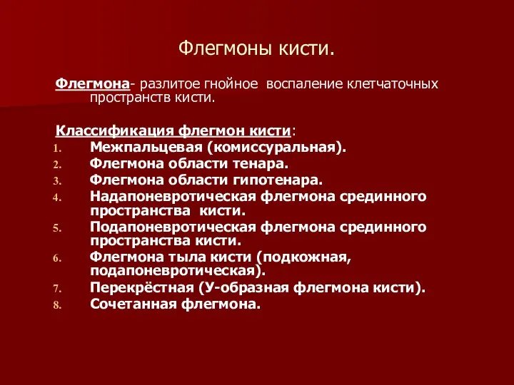 Флегмоны кисти. Флегмона- разлитое гнойное воспаление клетчаточных пространств кисти. Классификация флегмон