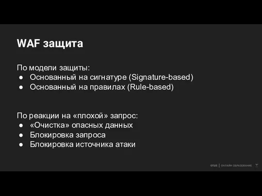 WAF защита По модели защиты: Основанный на сигнатуре (Signature-based) Основанный на