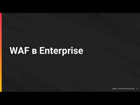 WAF в Enterprise