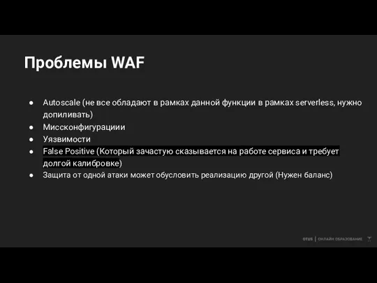 Проблемы WAF Autoscale (не все обладают в рамках данной функции в