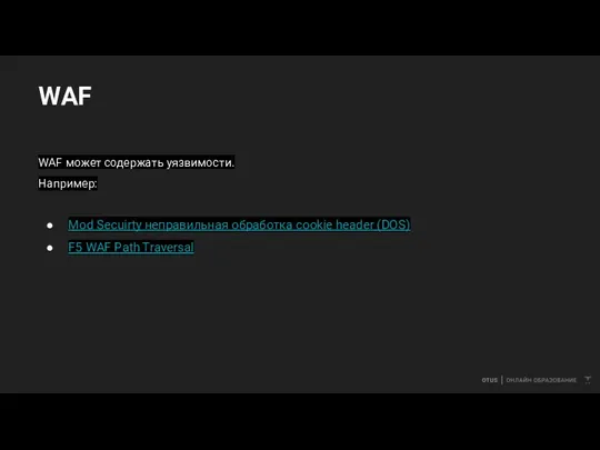 WAF WAF может содержать уязвимости. Например: Mod Secuirty неправильная обработка cookie