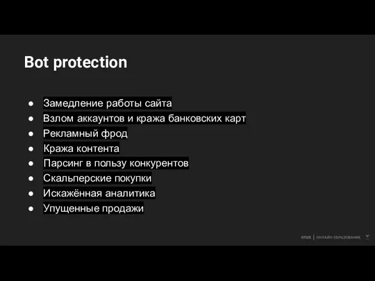 Bot protection Замедление работы сайта Взлом аккаунтов и кража банковских карт