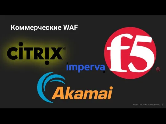 Коммерческие WAF