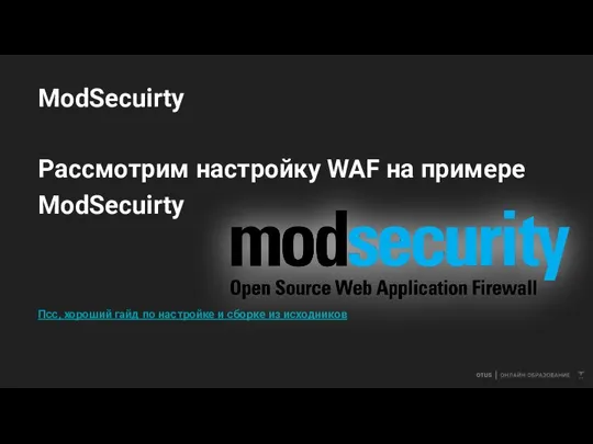 ModSecuirty Рассмотрим настройку WAF на примере ModSecuirty Псс, хороший гайд по настройке и сборке из исходников