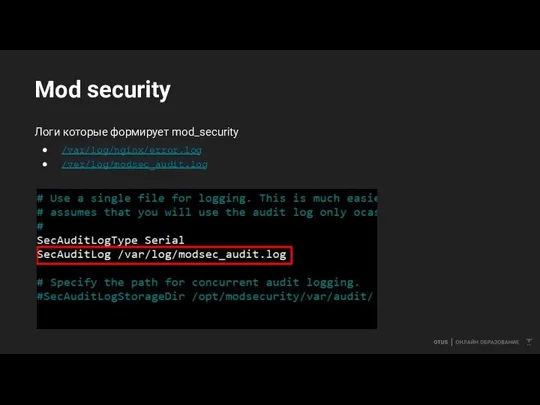 Mod security Логи которые формирует mod_security /var/log/nginx/error.log /ver/log/modsec_audit.log