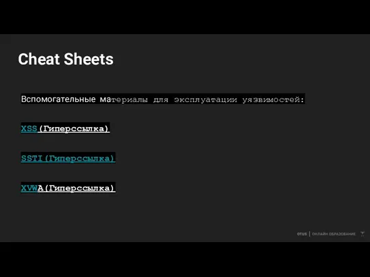 Cheat Sheets Вспомогательные материалы для эксплуатации уязвимостей: XSS(Гиперссылка) SSTI(Гиперссылка) XVWA(Гиперссылка)