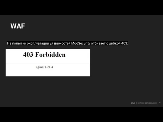 WAF На попытки эксплуатации уязвимостей ModSecurity отбивает ошибкой 403: