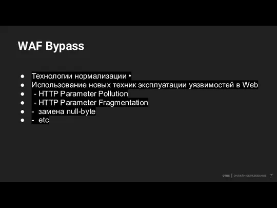 WAF Bypass Технологии нормализации • Использование новых техник эксплуатации уязвимостей в