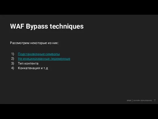 WAF Bypass techniques Рассмотрим некоторые из них: Подстановочные символы Не инициированные