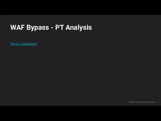 WAF Bypass - PT Analysis Много примеров