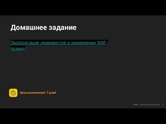 Домашнее задание Эксплуатация уязвимостей и применение WAF-правил Срок выполнения: 7 дней