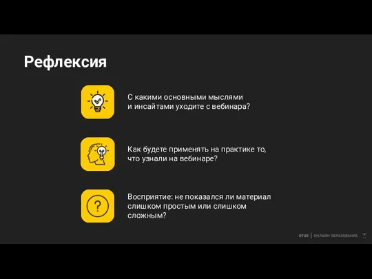 Рефлексия С какими основными мыслями и инсайтами уходите с вебинара? Как