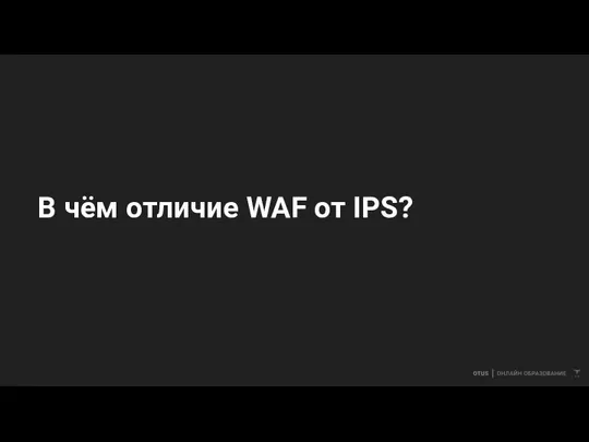 В чём отличие WAF от IPS?