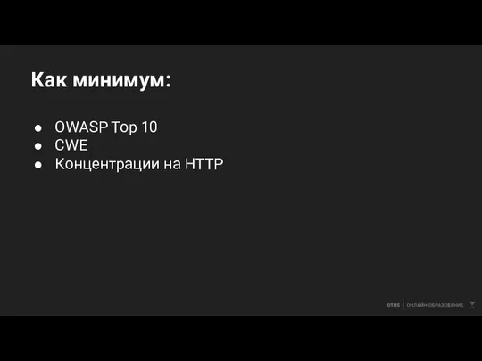 Как минимум: OWASP Top 10 CWE Концентрации на HTTP