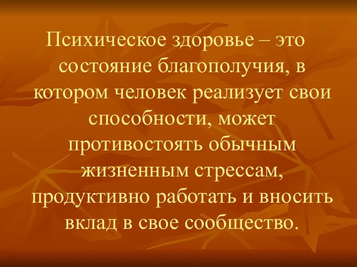 Психическое здоровье – это состояние благополучия, в котором человек реализует свои