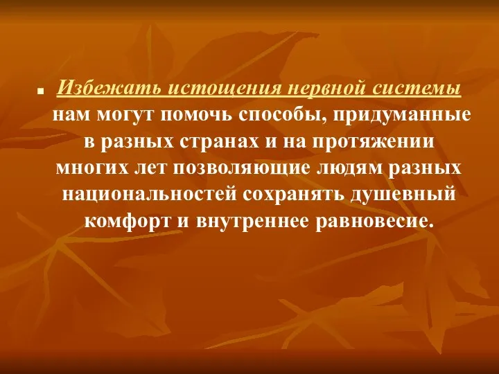 Избежать истощения нервной системы нам могут помочь способы, придуманные в разных