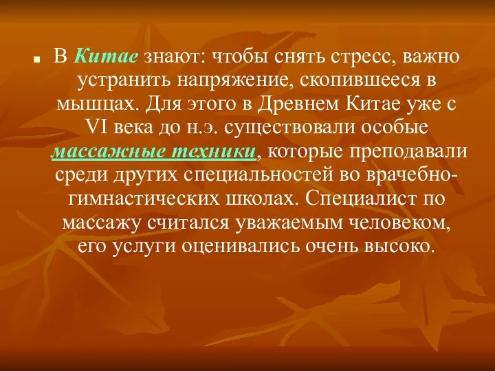 В Китае знают: чтобы снять стресс, важно устранить напряжение, скопившееся в