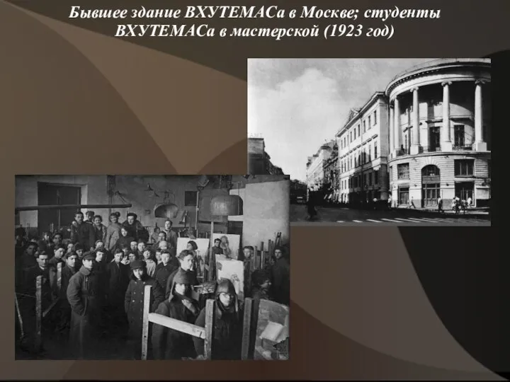 Бывшее здание ВХУТЕМАСа в Москве; студенты ВХУТЕМАСа в мастерской (1923 год)