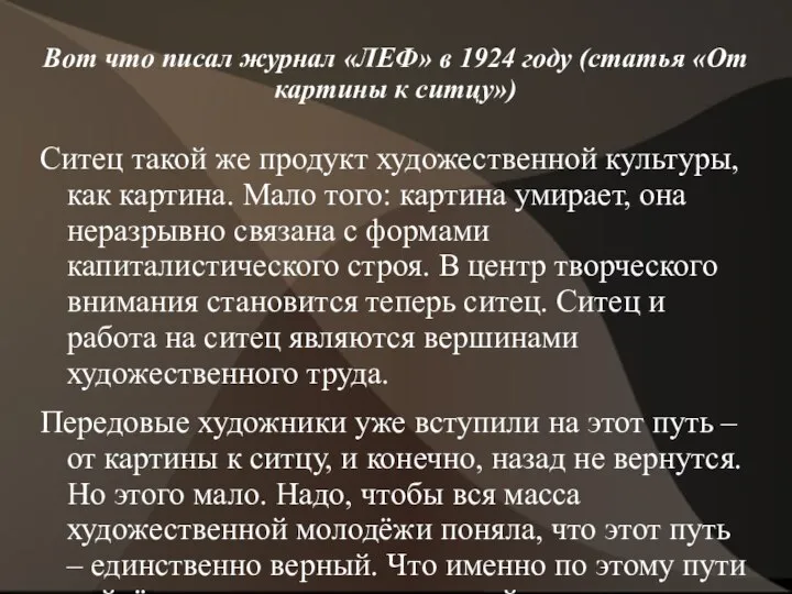 Вот что писал журнал «ЛЕФ» в 1924 году (статья «От картины