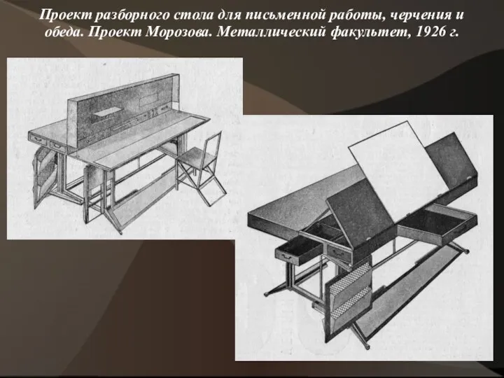 Проект разборного стола для письменной работы, черчения и обеда. Проект Морозова. Металлический факультет, 1926 г.