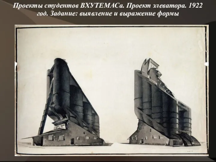 Проекты студентов ВХУТЕМАСа. Проект элеватора. 1922 год. Задание: выявление и выражение формы