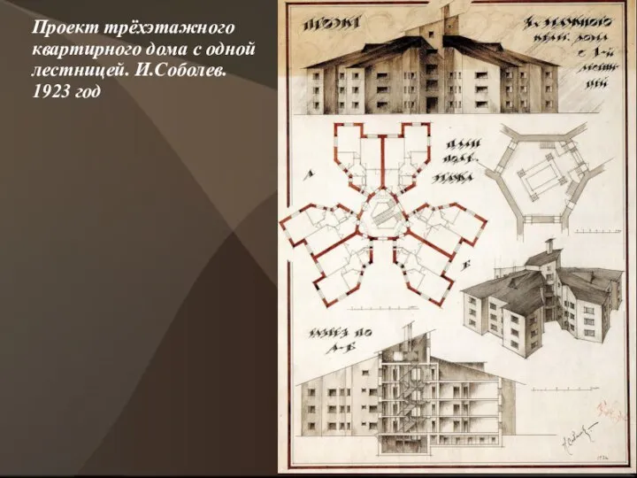 Проект трёхэтажного квартирного дома с одной лестницей. И.Соболев. 1923 год