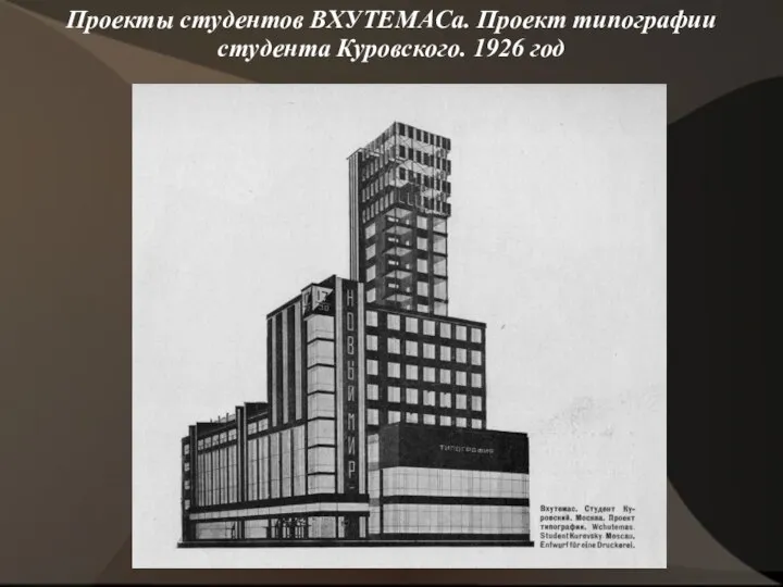 Проекты студентов ВХУТЕМАСа. Проект типографии студента Куровского. 1926 год