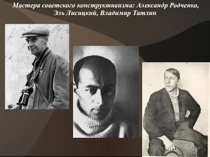 Мастера советского конструктивизма: Александр Родченко, Эль Лисицкий, Владимир Татлин