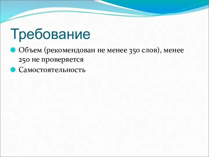 Требование Объем (рекомендован не менее 350 слов), менее 250 не проверяется Самостоятельность