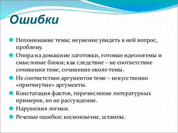 Ошибки Непонимание темы; неумение увидеть в ней вопрос, проблему. Опора на