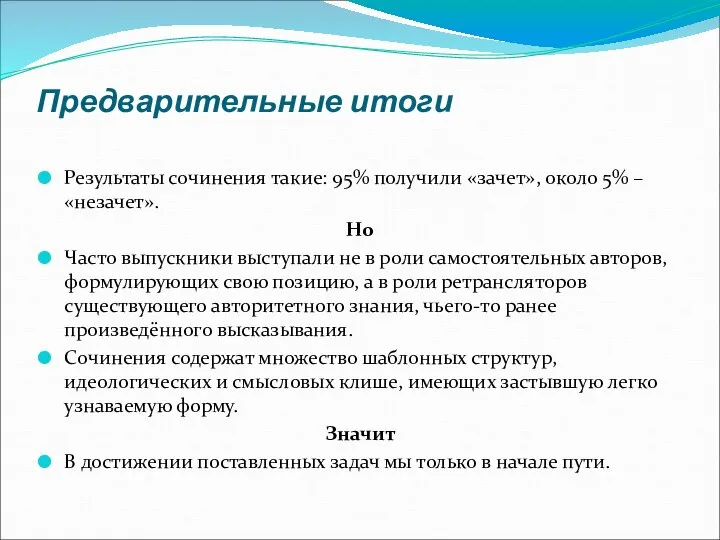 Предварительные итоги Результаты сочинения такие: 95% получили «зачет», около 5% –