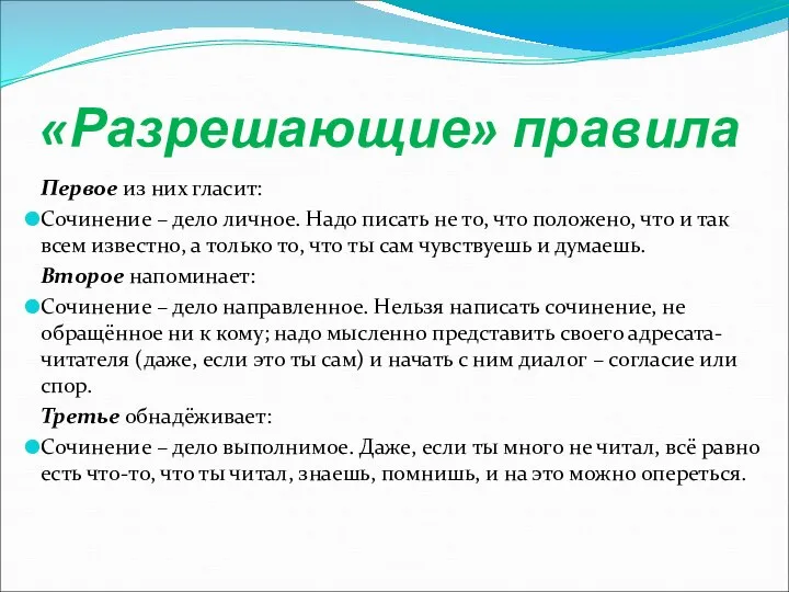 «Разрешающие» правила Первое из них гласит: Сочинение – дело личное. Надо