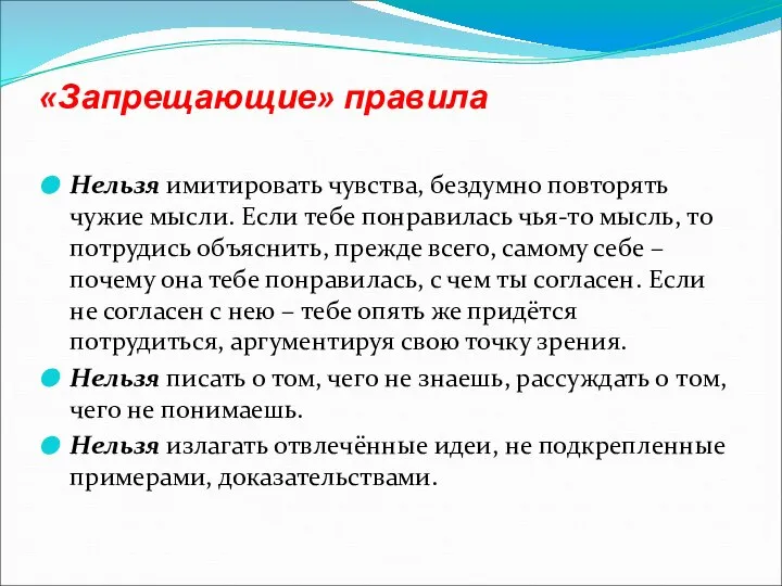 «Запрещающие» правила Нельзя имитировать чувства, бездумно повторять чужие мысли. Если тебе