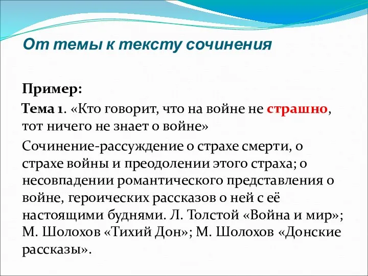 Пример: Тема 1. «Кто говорит, что на войне не страшно, тот