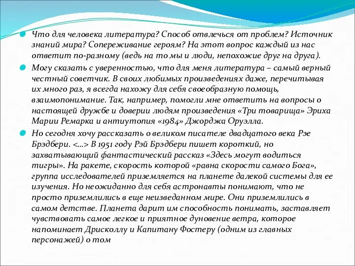 Что для человека литература? Способ отвлечься от проблем? Источник знаний мира?