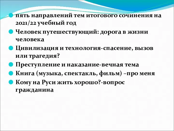 пять направлений тем итогового сочинения на 2021/22 учебный год Человек путешествующий: