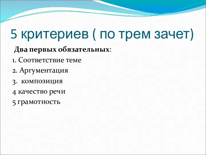 5 критериев ( по трем зачет) Два первых обязательных: 1. Соответствие